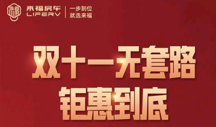 史無前例，鉅惠到底