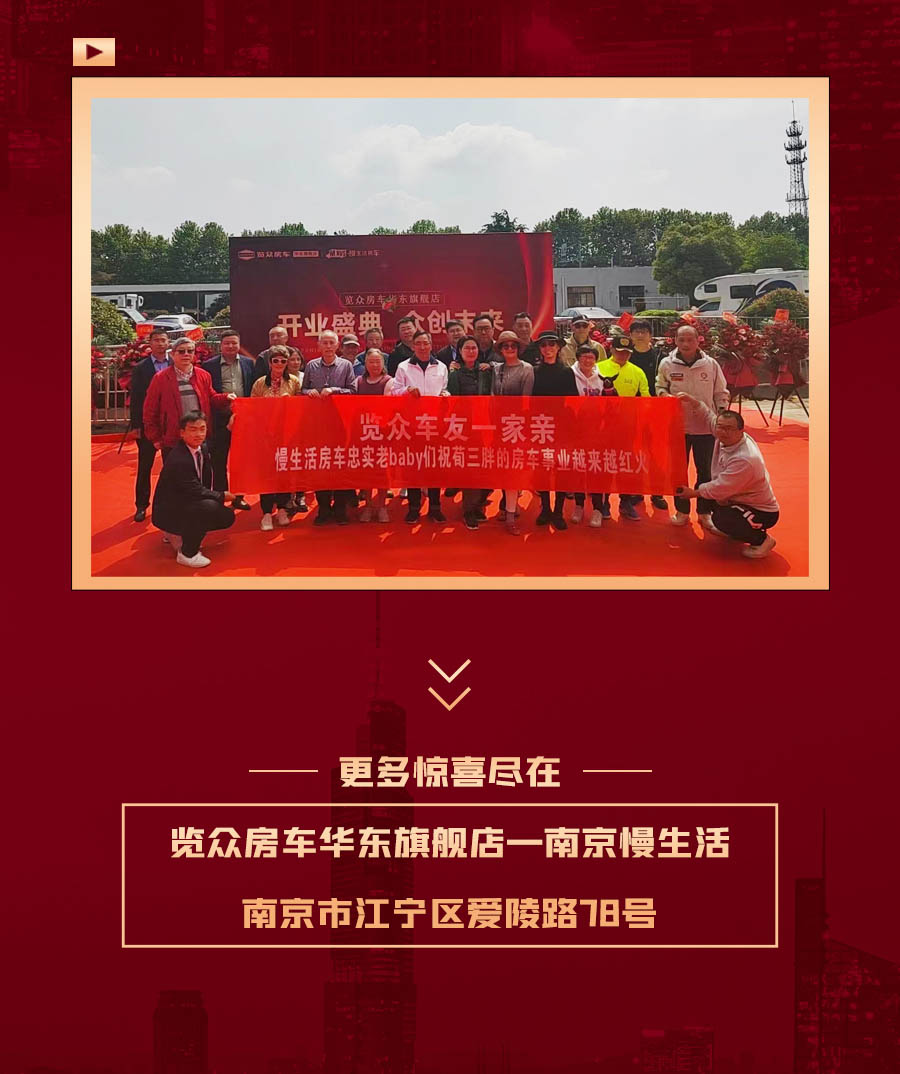 覽眾房車華東旗艦店，盛大開業！