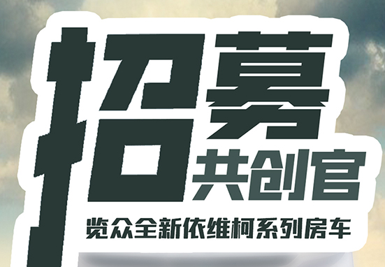 共創(chuàng)官招募--把定義美好房車的權利交給您
