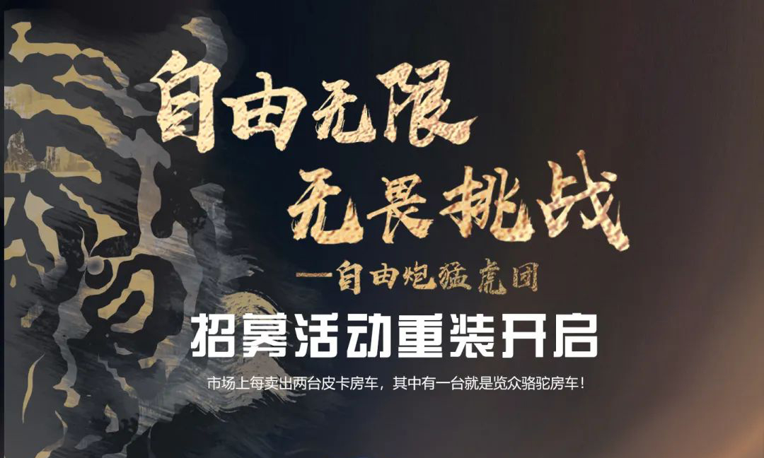 自由無限，無畏挑戰——自由炮猛虎團招募重裝開啟！